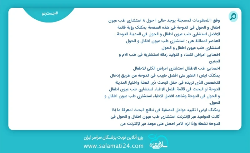 وفق ا للمعلومات المسجلة يوجد حالي ا حول9 استشاري طب عيون أطفال و الحول في الدوحة في هذه الصفحة يمكنك رؤية قائمة الأفضل استشاري طب عيون أطفال...